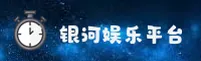 YH | 银河娱乐官网 - 顶级平台